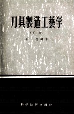 刀具制造工艺学 下