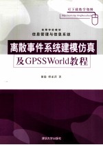 离散事件系统建模仿真及GPSSWorld教程