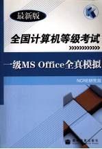 全国计算机等级考试 一级MS Office全真模拟 最新版