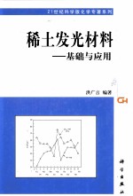 稀土发光材料 基础与应用