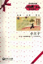 我的第一本心灵童话 小王子