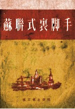 苏联式裹脚手