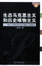 生态马克思主义和历史唯物主义 对九十年代以来生态马克思主义的思考