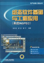 组态软件基础与工程应用(易控INSPEC)