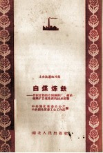 白煤炼铁 介绍宜都仙女洞钢铁厂、建始硫磺矿白煤炼铁的技术经验