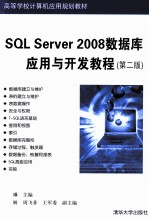 SQL Server 2008数据库应用与开发教程 第2版