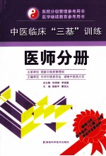 中医临床三基训练 医师分册