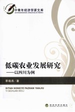 低碳农业发展研究 以四川为例