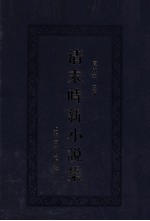 清末时新小说集 4