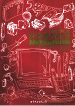 社会学与生活 精要插图第11版