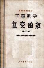 工程数学复变函数 第2版