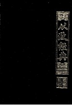 国学经典文库 从政经典
