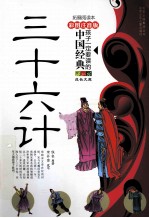孩子一定要读懂的中国经典 三十六计 彩色注音版