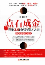 点石成金 营销3.0时代的驭才之道