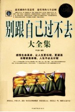 别跟自己过不去大全集 超值白金版