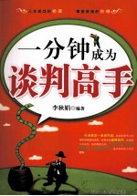 一分钟成为谈判高手