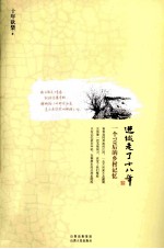 进城走了十八年