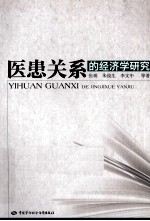 医患关系的经济学研究