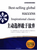 畅销全球的成功励志经典 主动选择敢于放弃