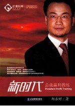 中国总裁赢利培训第一品牌系列丛书 新时代总裁赢利教练