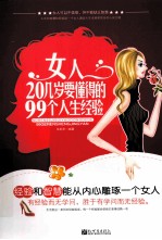 女人20几岁要懂得的99个人生经验