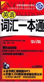 2011在职联考英语词汇一本通