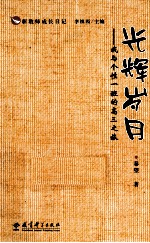 光辉岁月 我与个性一班的高三之旅
