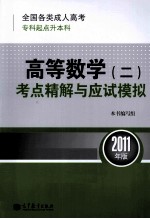 全国各类成人高考 专科起点升本科 高等数学(二)考点精解与应试模拟 2011年版