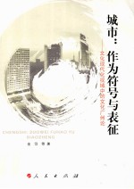 城市:作为符号与表征 文化现代化视域中的文化广州论