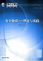 安全协议 理论与实践