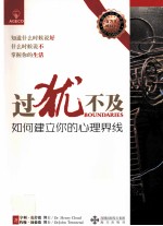 过犹不及 如何建立你的心理界线