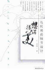 想得很美 乌托邦的细节设计