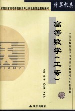 高教自考配套题解 高等数学 工专
