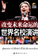 改变未来命运的世界名校演讲 英汉对照