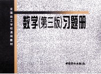 全国技工学校通用教材 《数学 第3版》习题册
