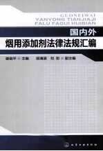 国内外烟用添加剂法律法规汇编