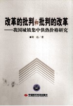 改革的批判和批判的改革 我国城镇集中供热价格研究