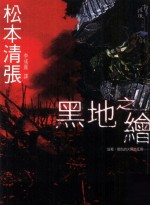 松本清张作品选 黑地之绘