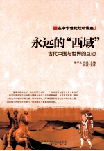 永远的西域 古代中国与世界的互动