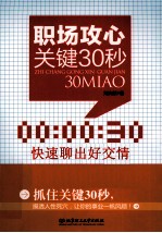 职场攻心关键30秒 快速聊出好交情