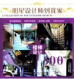 明星设计师到我家 楼梯设计500