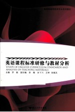 英语课程标准研修与教材分析