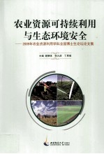 农业资源可持续利用与生态环境安全 2009年农业资源利用学科全国博士生论坛论文集