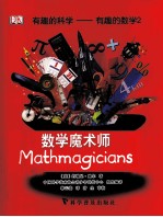 有趣的数学 2 数学魔术师