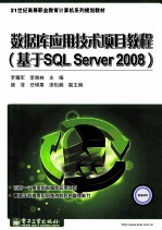 数据库应用技术项目教程(基于SQL Server 2008)
