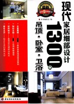 现代家居细部设计1300例 吊顶、卧室、卫浴