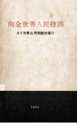 向全世界人民控诉 关于美军在南朝鲜的暴行