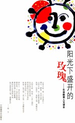 阳光下盛开的玫瑰 生命教育人文读本