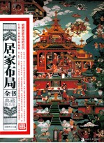 居家布局全书 典藏精品版
