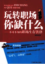 玩转职场你缺什么 不可不知的职场生存铁律